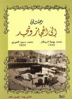 رحلتان الى الحجاز ونجد 