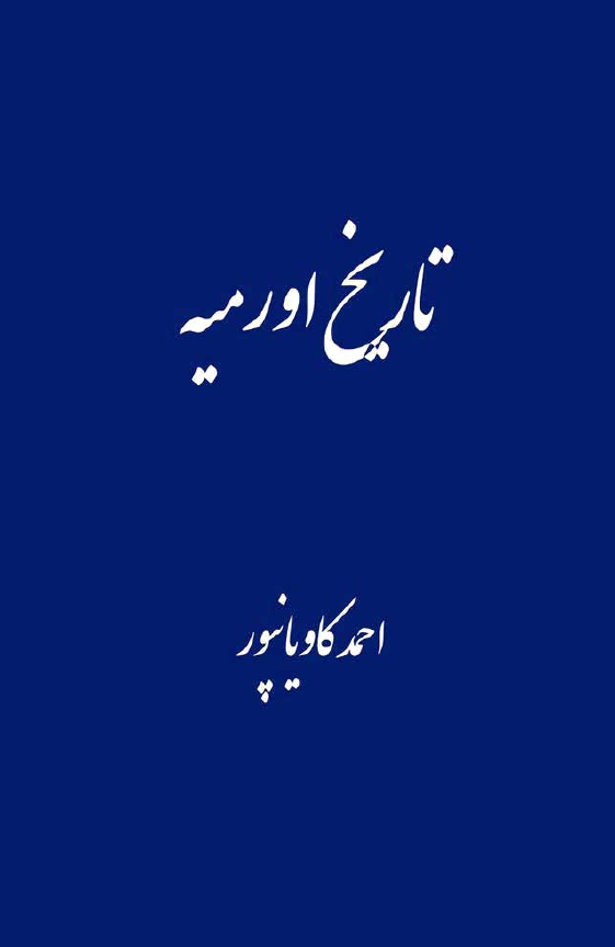 تاريخ اروميه