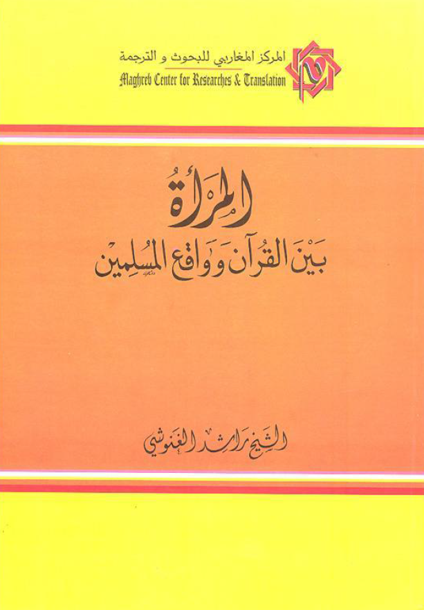 المراه بین القرآن و واقع المسلمین
