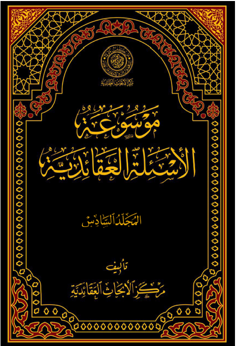موسوعه الاسئله العقائديه
