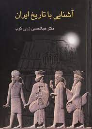 آشنايي با تاريخ ايران