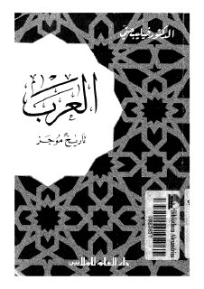 فيليب حتي-العرب تاريخ موجز