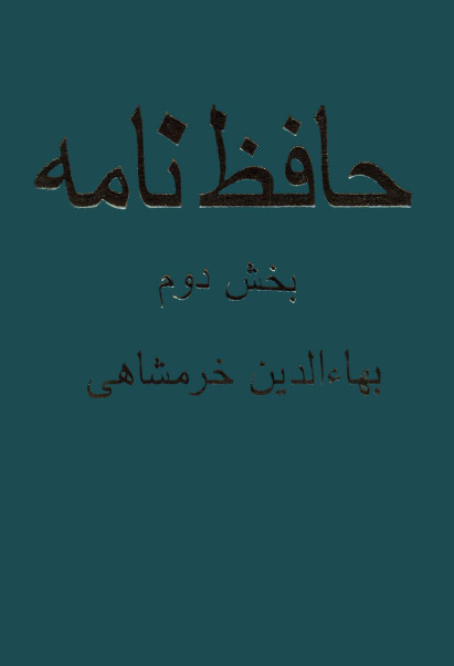حافظ نامه، ج2