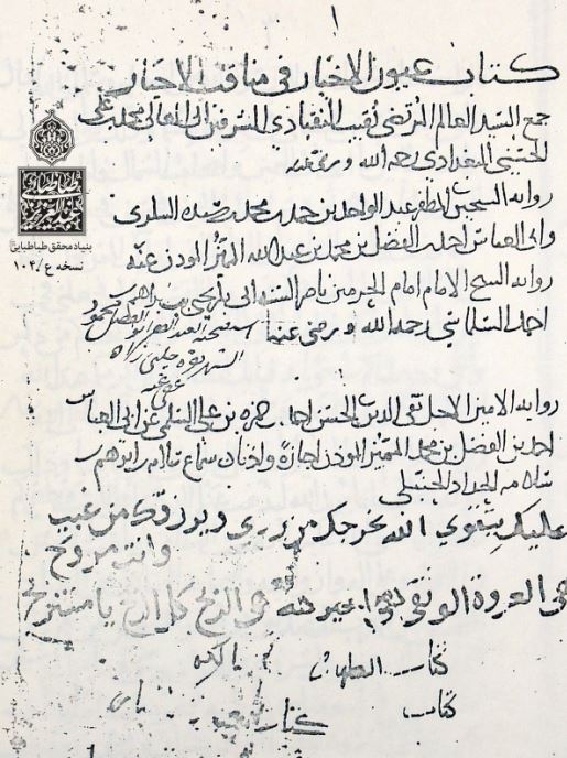 کتاب عیون الاخبار فی مناقب الاخیار