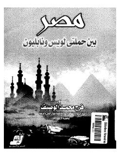 مصر بين حملتي لويس و نابليون