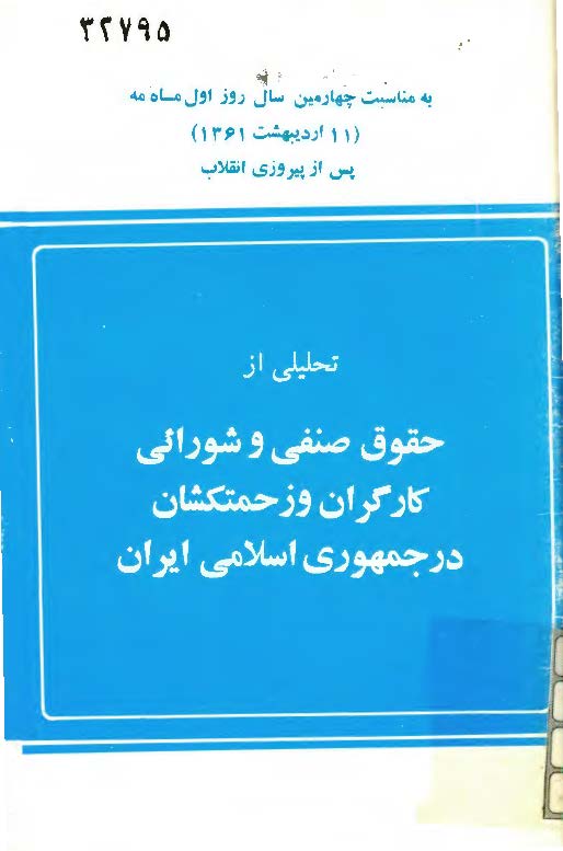 تحليلي از حقوق صنفي و شورائي کارگران و زحمتکشان در جمهوري اسلامي ايران