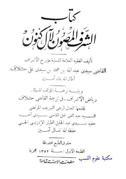 الشرف المصون لآل کنون و یلیه ریاض الاشراف فی ترجمة القاضی حشلاف
