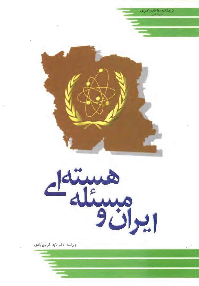 ايران و مسئله هسته اي