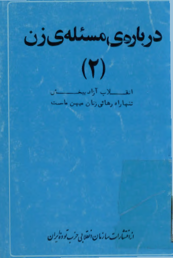 درباره مسئله زن (2) بمناسبت هشتم مارس روز بين المللي زنان