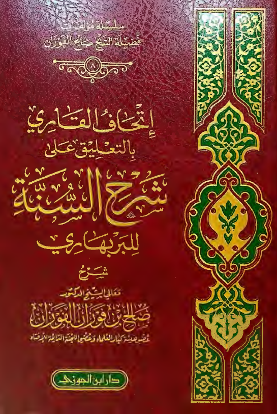 اتحاف القاری بالتعلیق علی شرح السنه للبربهاری
