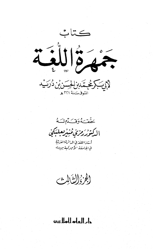 جمهره اللغه