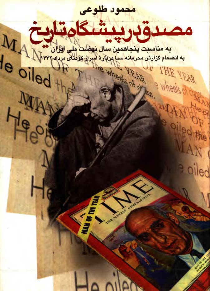 مصدق در پيشگاه تاريخ