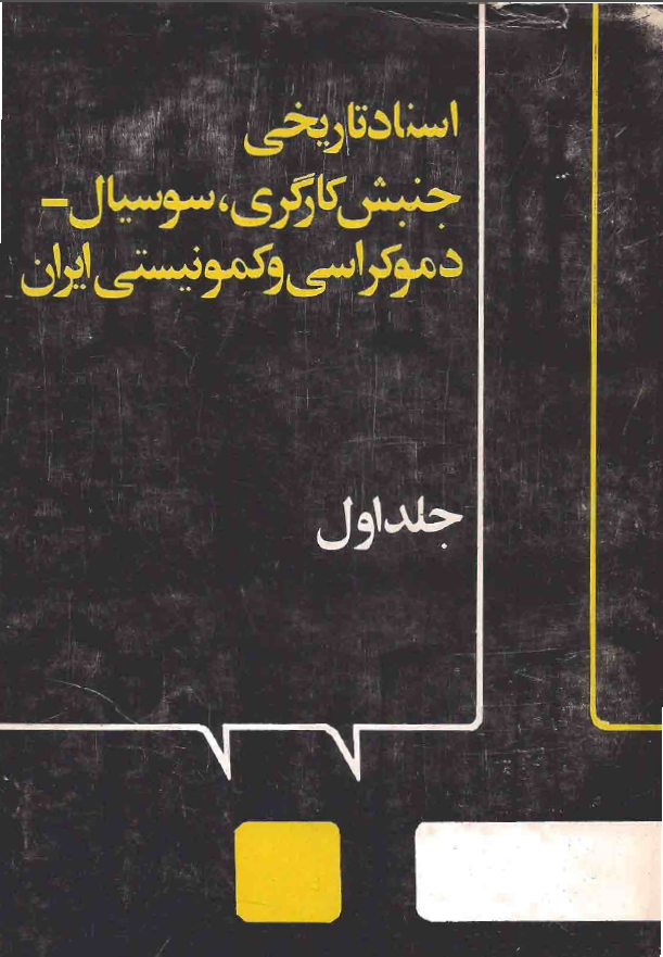 اسناد تاريخي جنبش کارگري سوسيال دموکراسي و کمونيستي ايران ج1