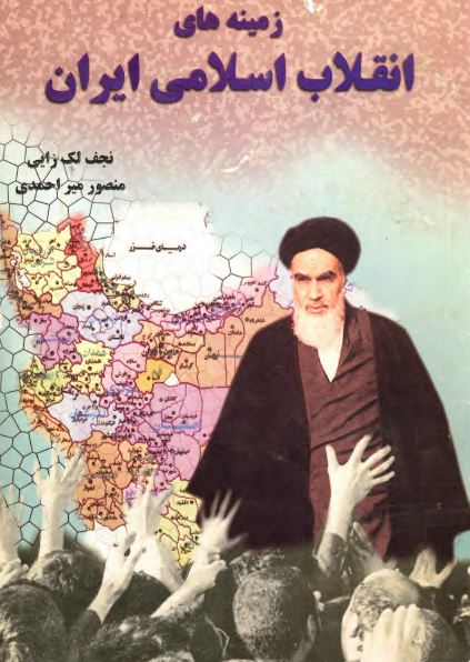 زمينه های انقلاب اسلامی ايران