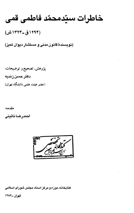 خاطرات سيد محمد فاطمي قمي (نويسنده قانون مدني و مستشار ديوان تميز)