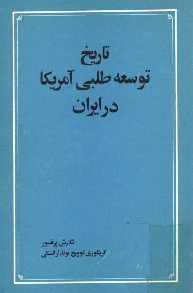 تاريخ توسعه طلبی آمريکا در ايران