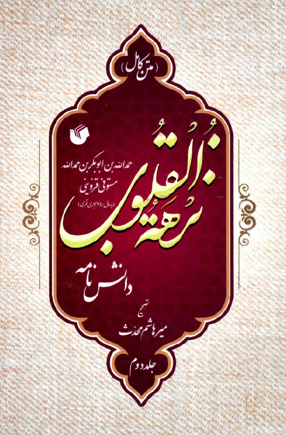 نزهه القلوب (متن کامل)