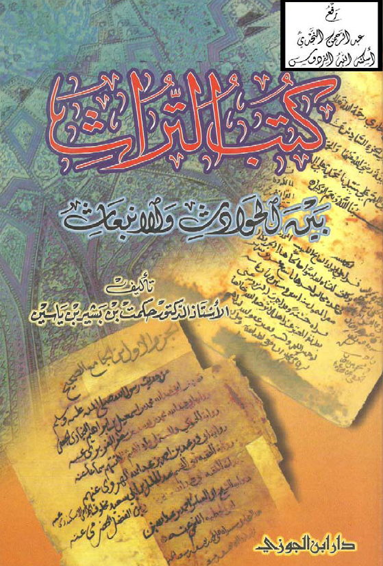 کتاب التراث بین الحوادث و الانبعاث