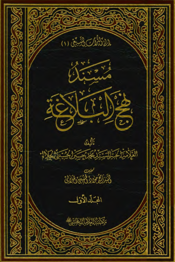 مسند نهج البلاغه