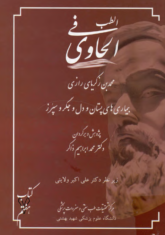 الحاوی فی الطب: بیماریهای پستان و دل و جگر و سپرز