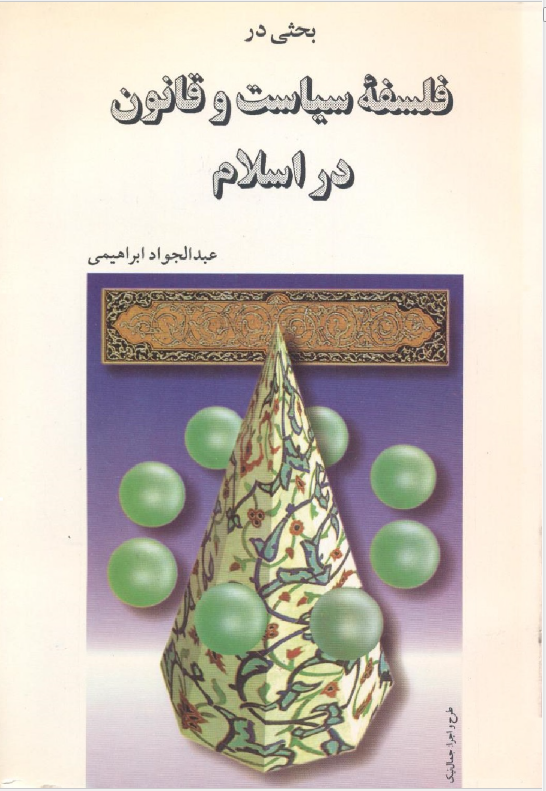 بحثی در فلسفه سیاست و قانون در اسلام