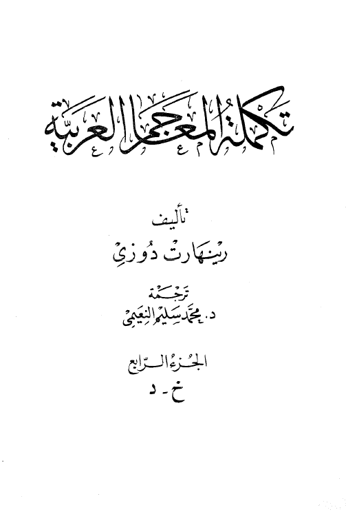 تکمله المعاجم العربیه (خ - د)