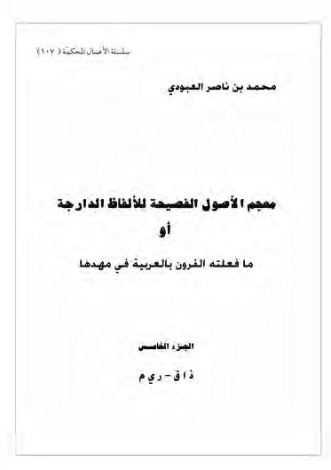معجم الاصول الفصیحه للالفاظ الدارجه او ما فعلته القرون بالعربیه فی مهدها
