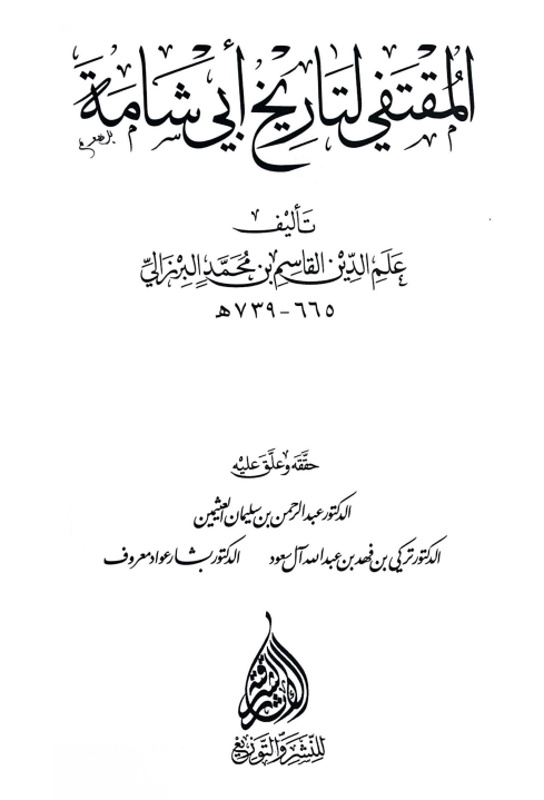 المقتفی لتاریخ ابی شامه