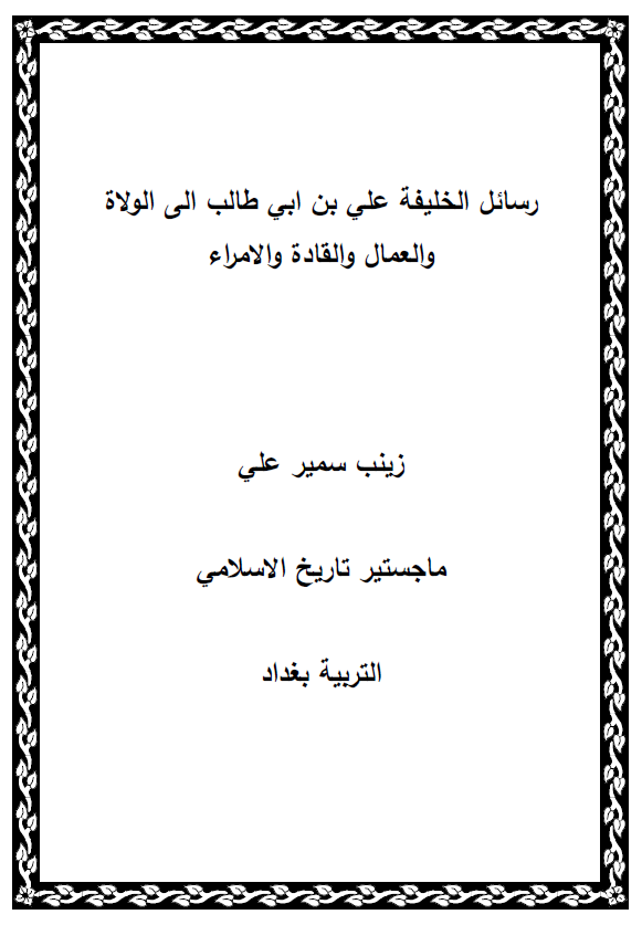 رسائل الخلیفه علی بن ابی طالب الی الولاه و العمال و القاده و الامراء (رساله الماجستیر)