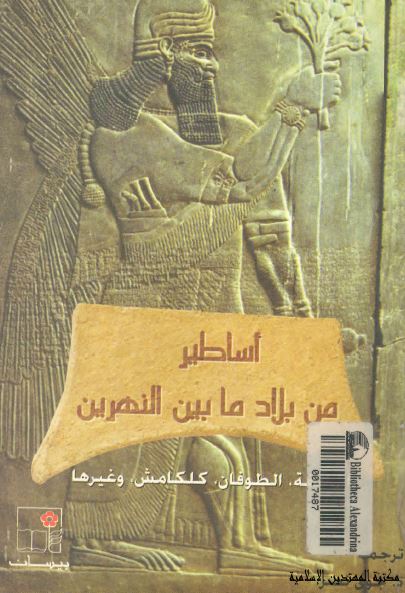 اساطیر من بلاد ما بین النهرین: الخلیقه، الطوفان، کلکامش و غیرها