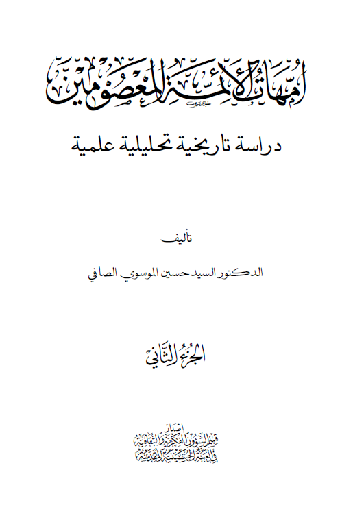 امهات الائمه المعصومین (دراسه تاریخیه تحلیلیه علمیه)