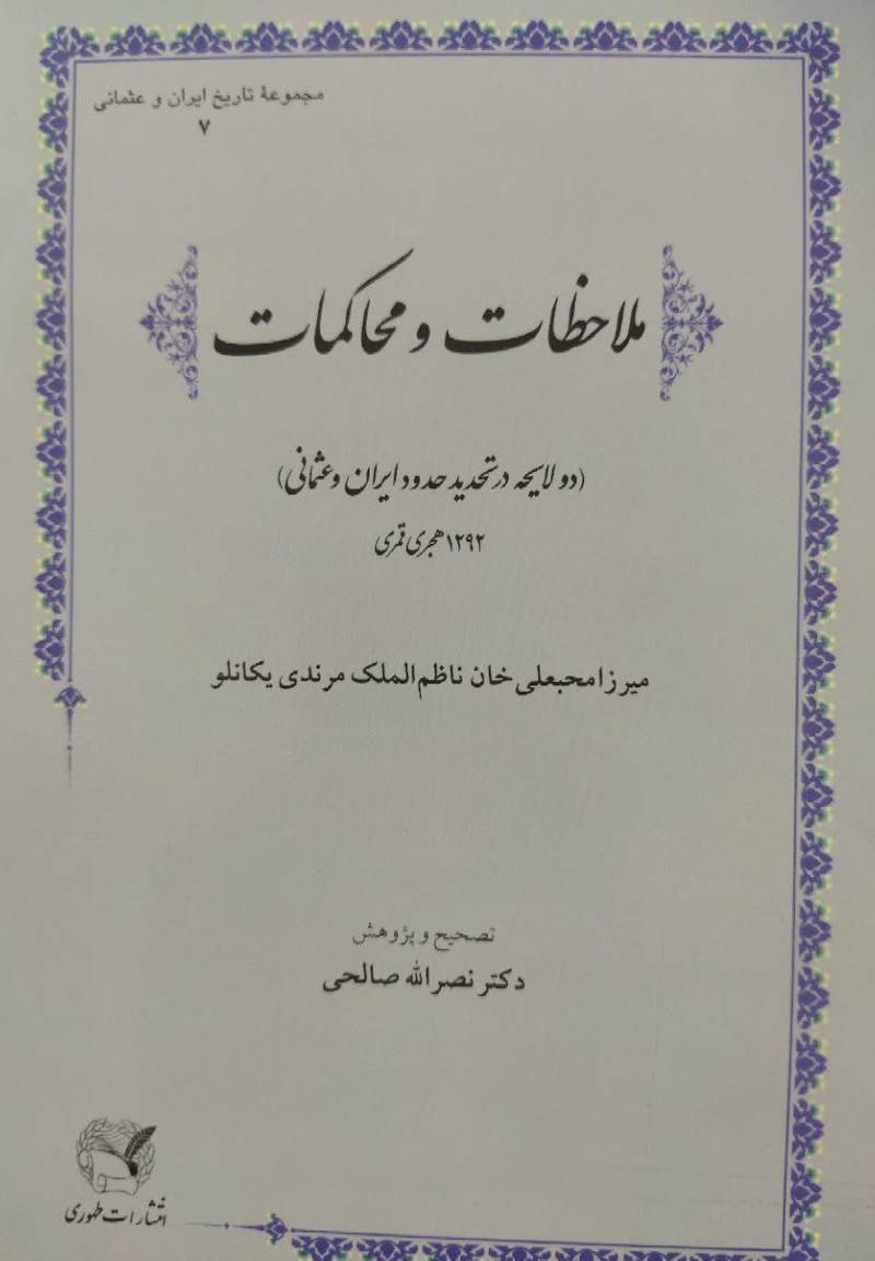ملاحظات و محاکمات: (دو لایحه در تحدید حدود ایران و عثمانی) ۱۲۹۲هجری‌ قمری