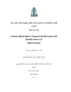 القبائل التركمانية في بلاد الشام في القرن الخامس ه