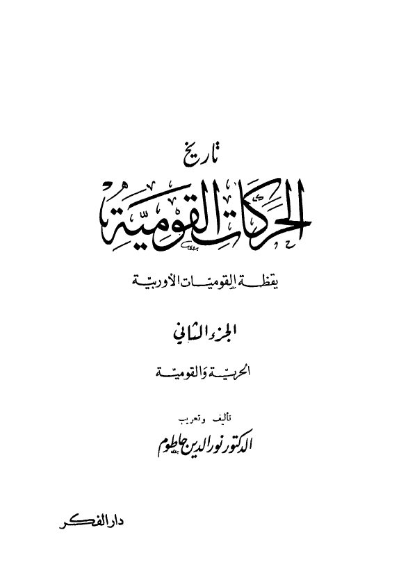 تاريخ الحرکات القوميه فی اوربه؛ یقظه القومیات الاوربیه (الحریه و القومیه)