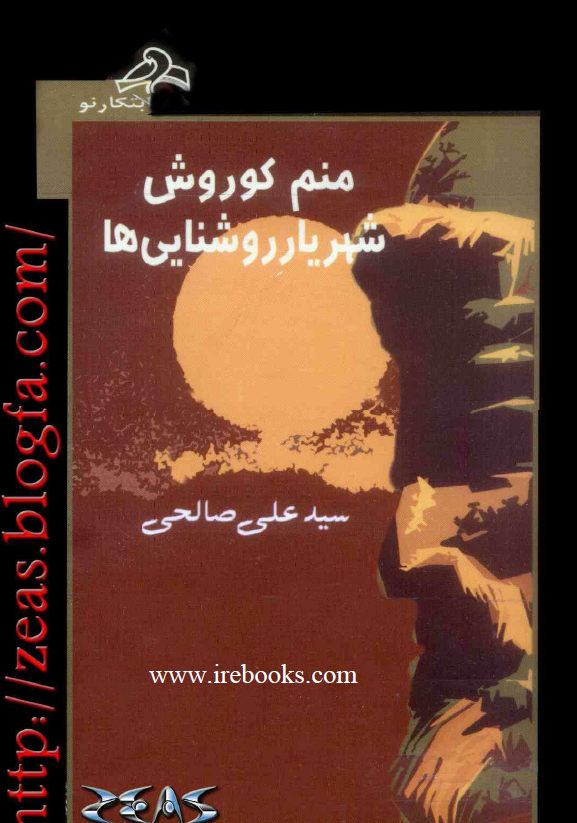 منم کوروش شهریار روشنایی ها