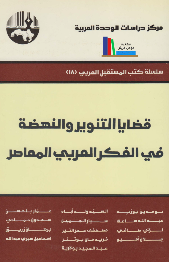 قضایا التنویر و النهضه فی الفکر العربی المعاصر