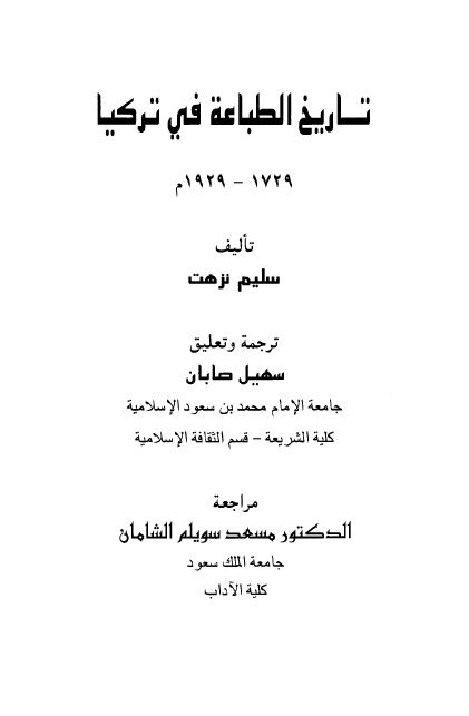 تاریخ الطباعه فی ترکیا (1729-1929 م)