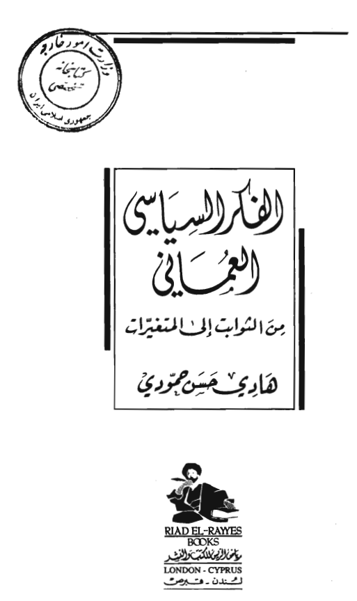 الفکر السیاسی العمانی من الثوابت الی المتغیرات