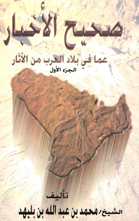 صحیح الاخبار عما فی بلاد العرب من الآثار