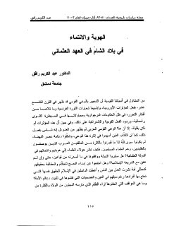 الهوية و الإنتماء في بلاد الشام في العهد العثماني عبدالكريم رافق