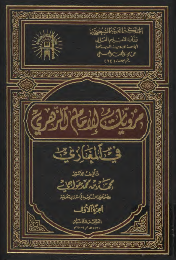 مرويات الامام الزهري في المغازي