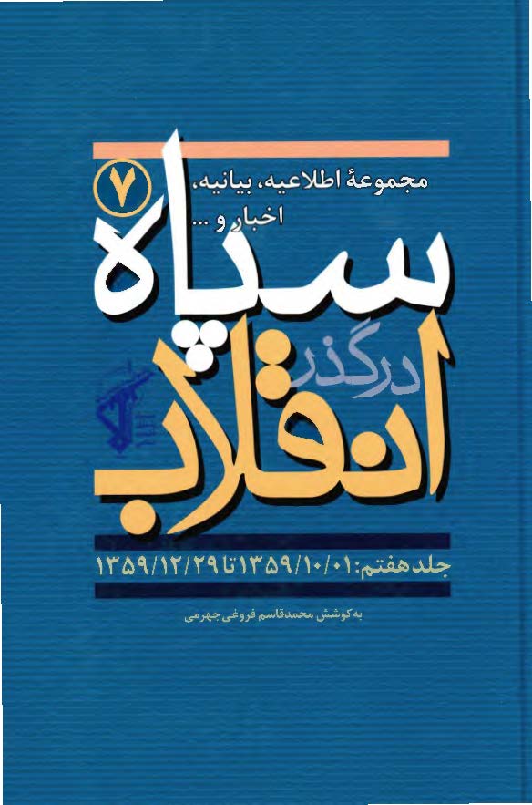 سپاه در گذر انقلاب؛ مکتب سپاه: مجموعه اطلاعیه، بیانیه، اخبار و ... سپاه (1359/10/1 تا 1359/12/29)