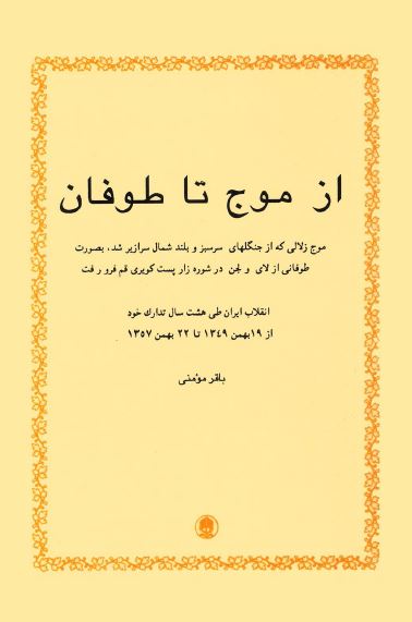 از موج تا طوفان: موج زلالی که از جنگلهای سرسبز و بلند شمال سرازیر شد، به صورت طوفانی از لای و لجن در شوره زار پست کویری قم فرو رفت؛ انقلاب ایران طی هشت سال تدارک خود از 19 بهمن 1349 تا 22 بهمن 1357