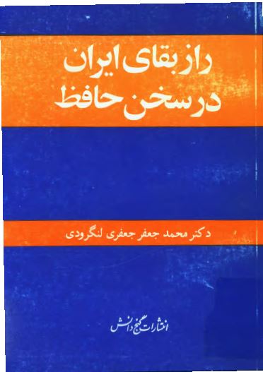 راز بقاي ايران در سخن حافظ