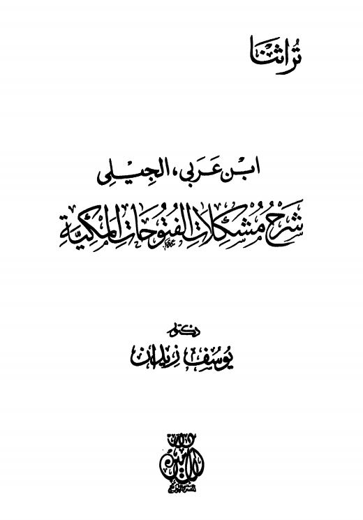 شرح مشکلات الفتوحات المکیه