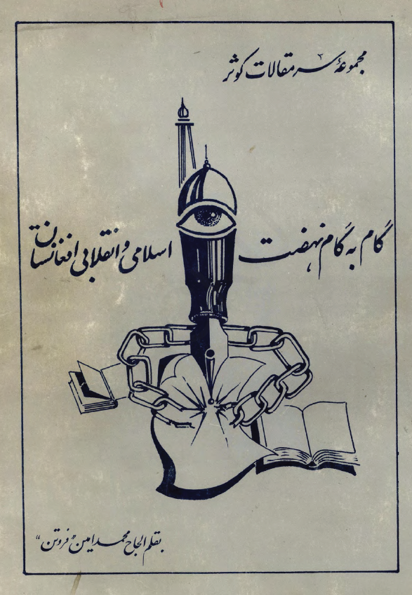 مجموعه سرمقالات کوثر؛ گام به گام نهضت اسلامی و انقلابی افغانستان