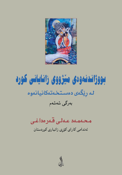 بووژاندنه وه ي ميژووي زاناياني کورد؛ له ریگه ی ده ستخه ته کانیانه وه