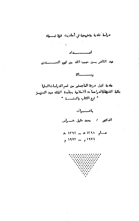 دراسه نقدیه و تخریجیه فی احادیث غزوه تبوک (رساله مقدمه لنیل درجه الماجستیر من قسم الدراسات العلیا)