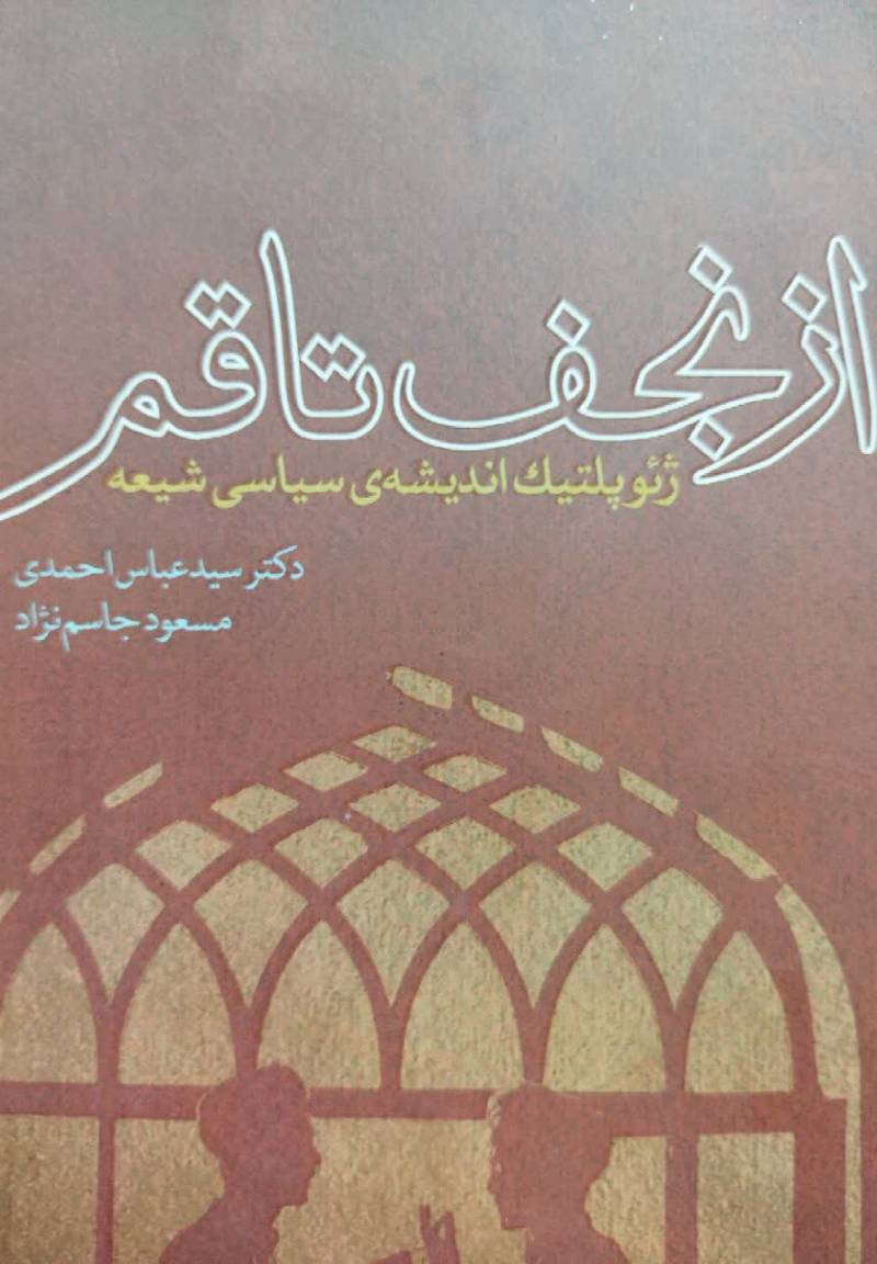 از نجف تا قم: ژئوپلیتیک اندیشه ی سیاسی شیعه