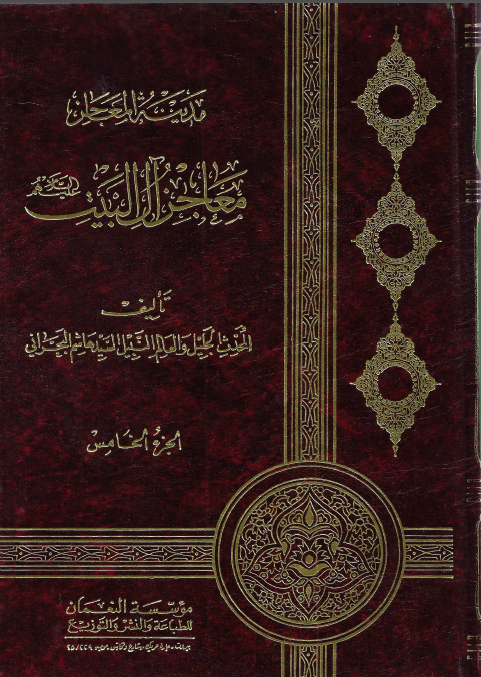 مدینه المعاجز معاجز آل البیت (جلد پنجم)